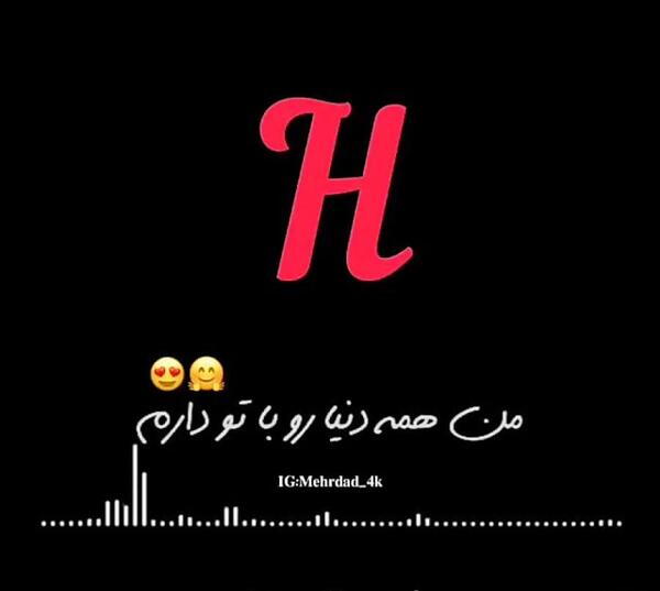 عکس نوشته عاشقانه با حرف h