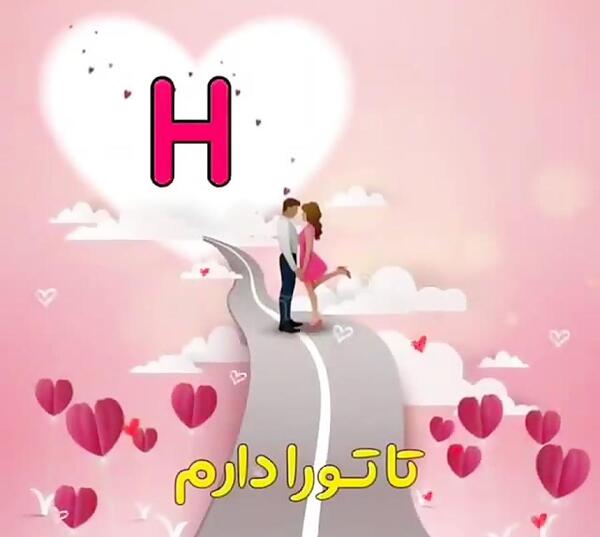 عکس نوشته عاشقانه با حرف h