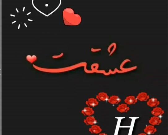 عکس نوشته عاشقانه با حرف h