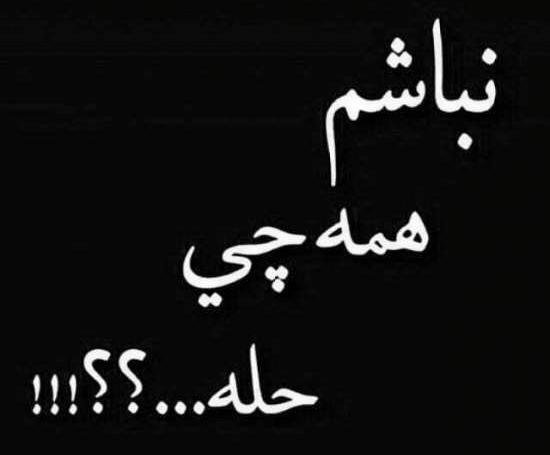 عکس نوشته ناراحتی از رفیق