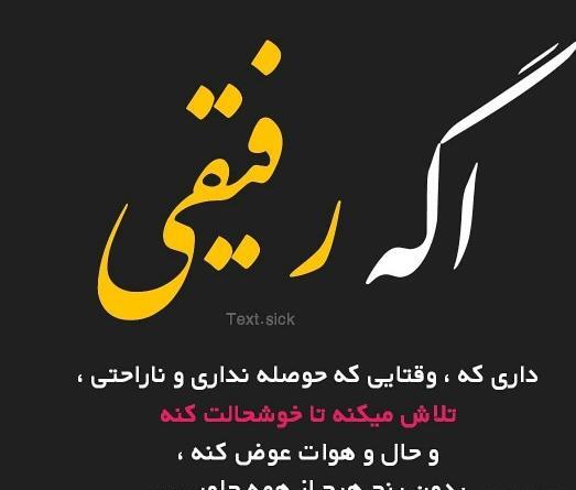 عکس نوشته ناراحتی از رفیق