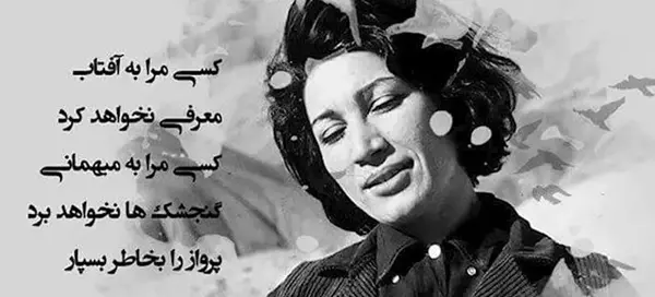 عکس نوشته فروغ فرخزاد در مورد عشق