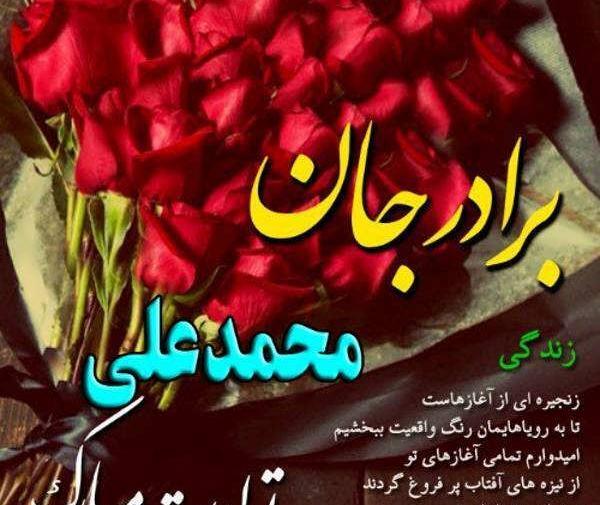 عکس نوشته عاشقانه محمد و زهرا