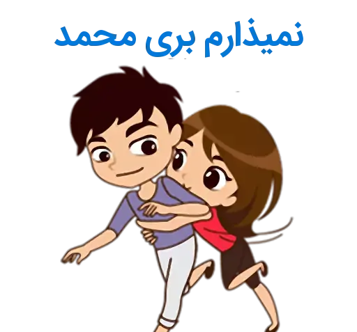 عکس نوشته عاشقانه محمد و زهرا
