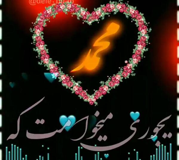 عکس نوشته عاشقانه محمد و زهرا