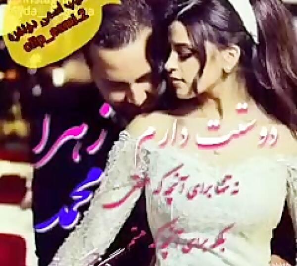 عکس نوشته عاشقانه محمد و زهرا