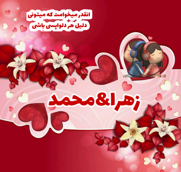 عکس نوشته عاشقانه محمد و زهرا