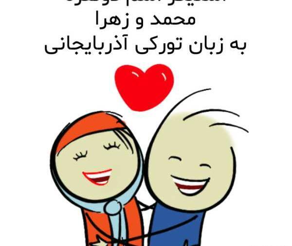عکس نوشته عاشقانه محمد و زهرا