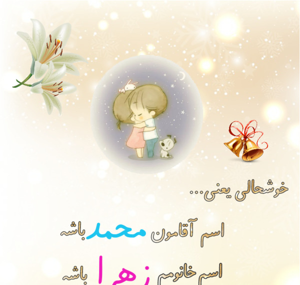 عکس نوشته عاشقانه محمد و زهرا
