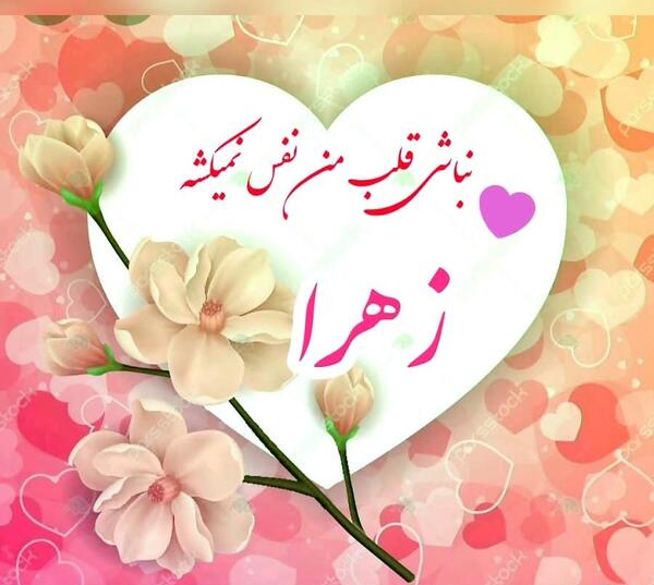 عکس نوشته عاشقانه محمد و زهرا
