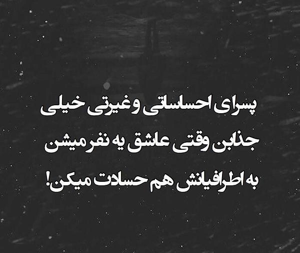 عکس نوشته های عاشقانه غیرتی
