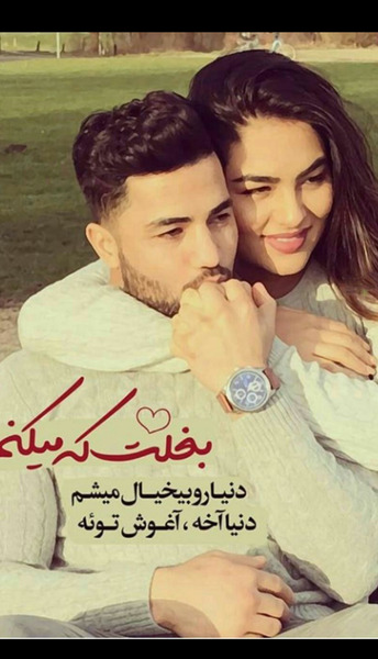 عکس نوشته های عاشقانه غیرتی