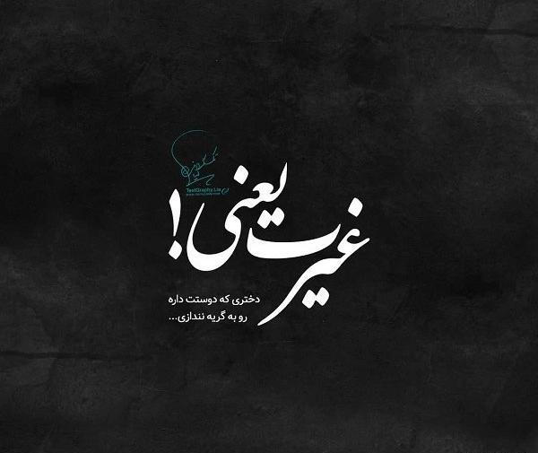 عکس نوشته های عاشقانه غیرتی
