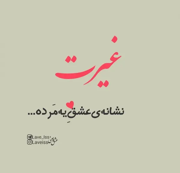 عکس نوشته های عاشقانه غیرتی