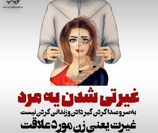 عکس نوشته های عاشقانه غیرتی