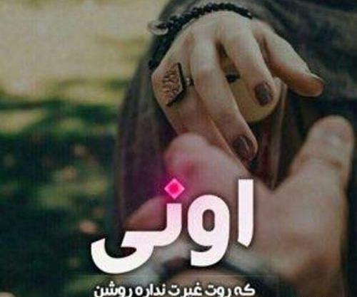 عکس نوشته های عاشقانه غیرتی