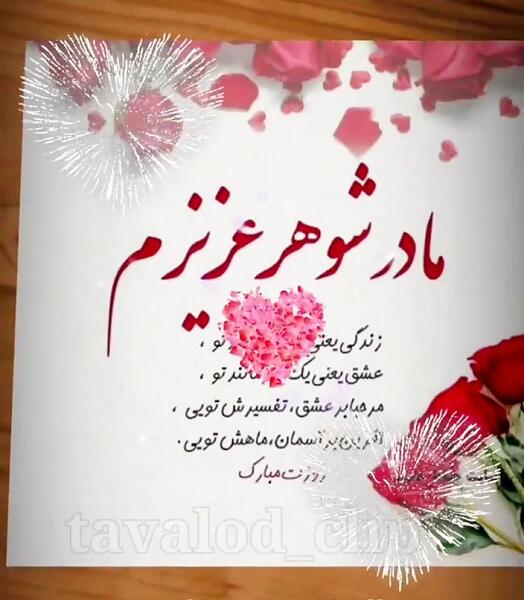 عکس نوشته مادر شوهر خوبم