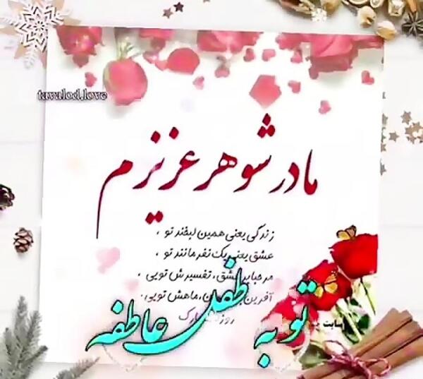 عکس نوشته مادر شوهر خوبم