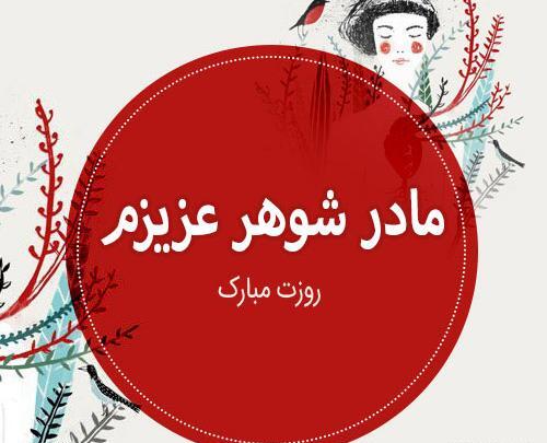 عکس نوشته مادر شوهر خوبم