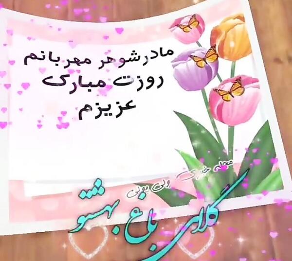 عکس نوشته مادر شوهر خوبم