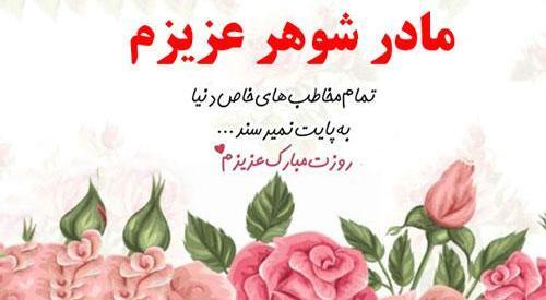 عکس نوشته مادر شوهر خوبم
