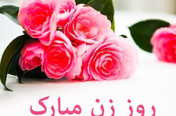 عکس نوشته های روز زن
