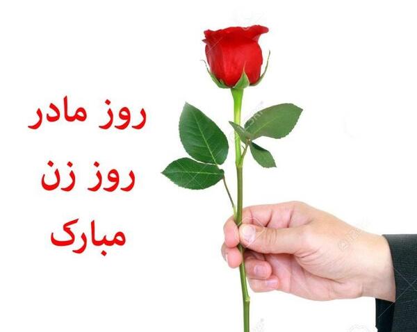 عکس نوشته های روز زن