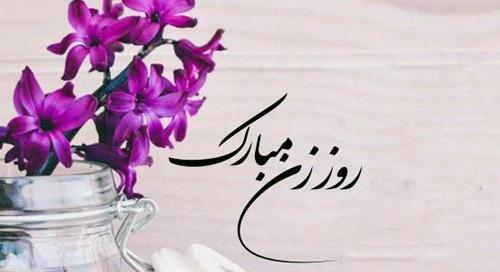 عکس نوشته های روز زن