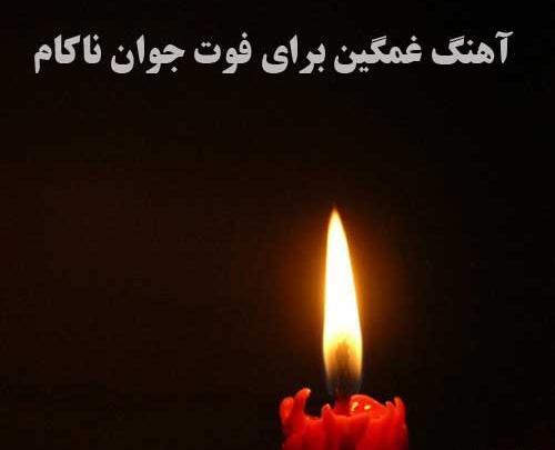 عکس نوشته غمگین جوان ناکام
