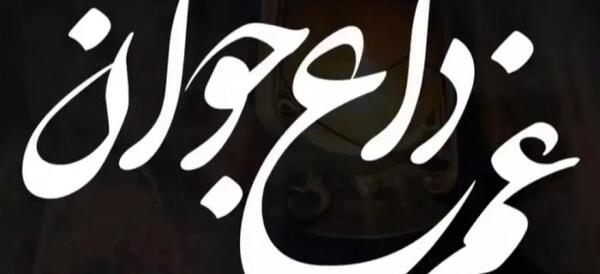 عکس نوشته غمگین جوان ناکام