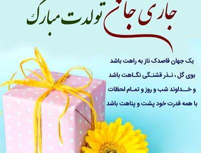 دانلود عکس نوشته تولدت مبارک جاری عزیزم