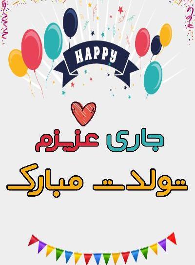 دانلود عکس نوشته تولدت مبارک جاری عزیزم