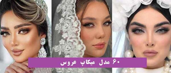 عکس های عکس آرایش عروس