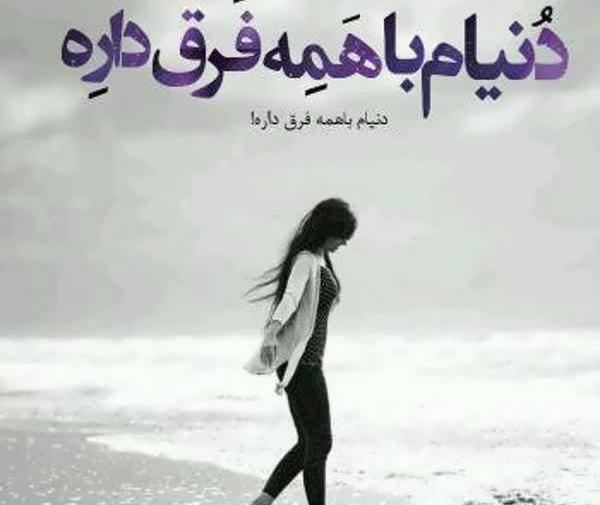 عکس نوشته غمگین جدید ۱۴۰۳