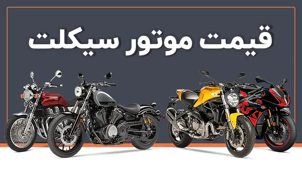 عکس و قیمت محصولات کویر موتور