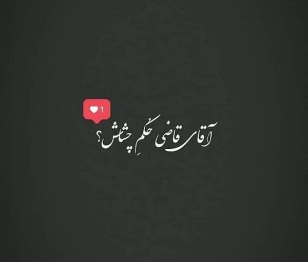 عکس نوشته اقای قاضی حکم چشاش