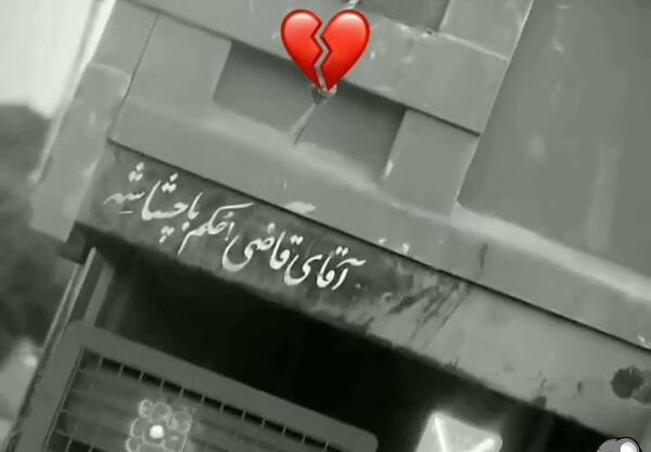 عکس نوشته اقای قاضی حکم چشاش
