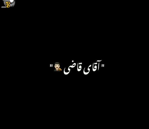 عکس نوشته اقای قاضی حکم چشاش