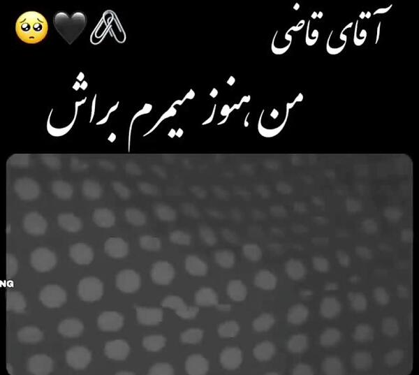 عکس نوشته اقای قاضی حکم چشاش
