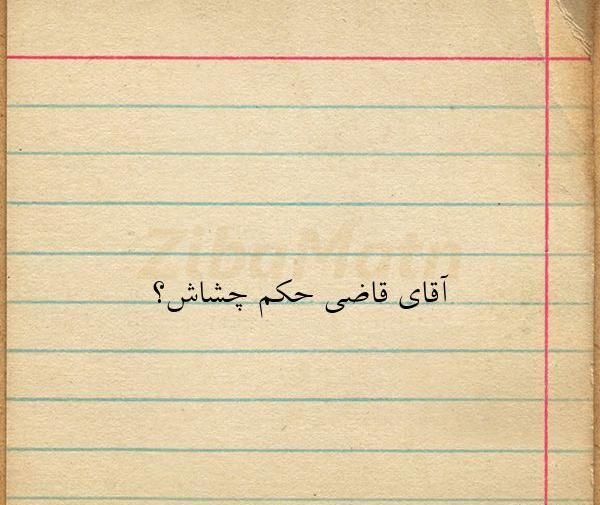 عکس نوشته اقای قاضی حکم چشاش