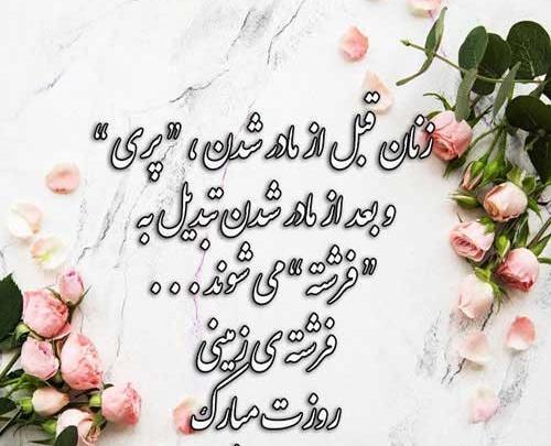 عکس نوشته روز زن و مادر مبارک