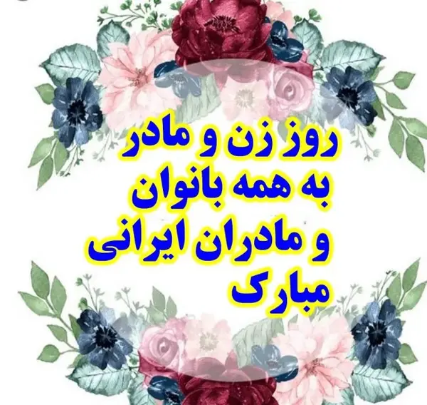 عکس نوشته روز زن و مادر مبارک