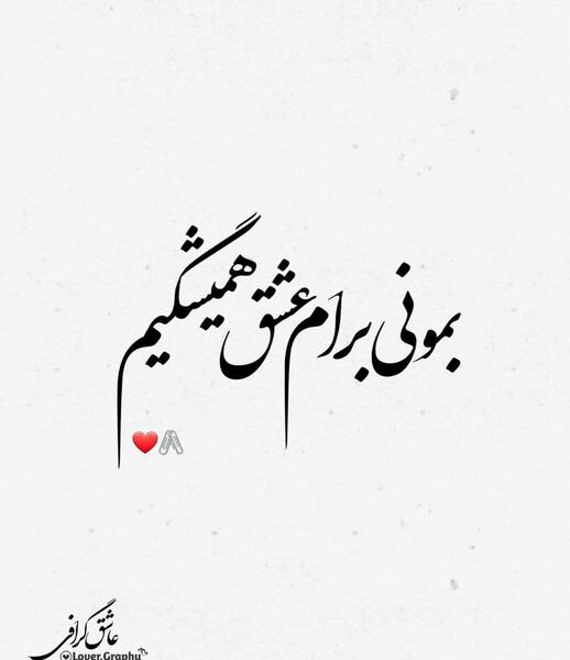عکس نوشته های سیاه و سفید عاشقانه