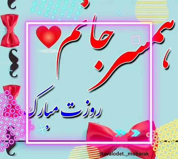 عکس نوشته روز پدر برای همسرم
