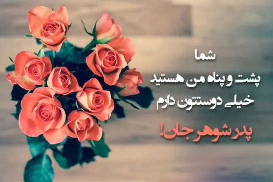 عکس نوشته روز پدر برای همسرم