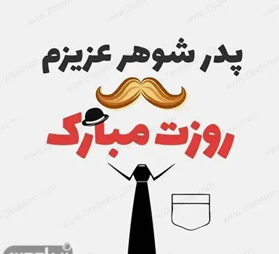 عکس نوشته روز پدر برای همسرم