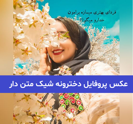 عکس های پروفایل دخترانه ی زیبا