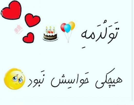 عکس نوشته در مورد تولدم مبارک غمگین
