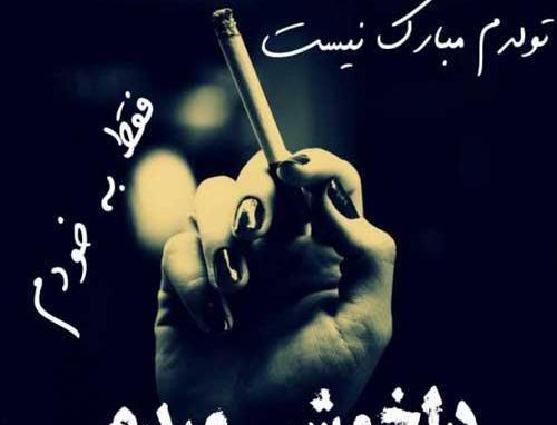 عکس نوشته در مورد تولدم مبارک غمگین