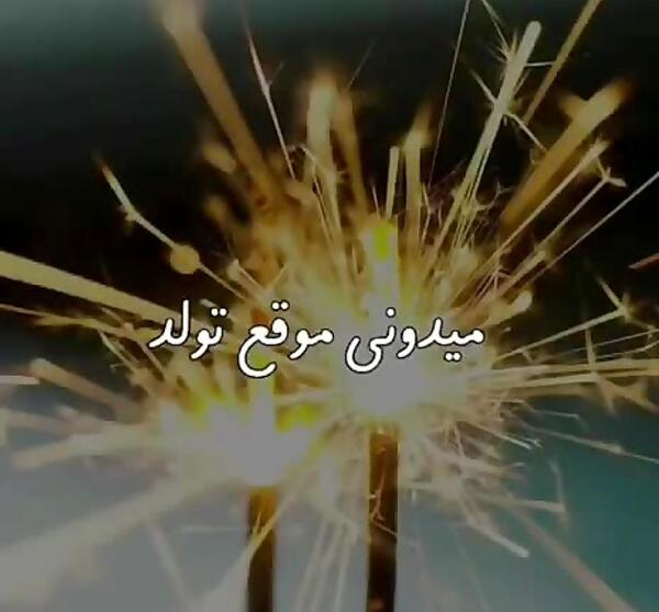عکس نوشته ی به رسم عادت تولدم مبارک